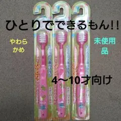 ★未使用品★ 子供用歯ブラシ 3面ブラシ ピンク 4〜10才向け（3本セット）