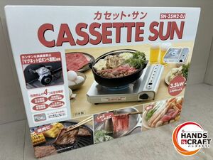 ♪【未使用】サン　カセットコンロ　SN-35M2-DJ　【中古】