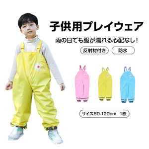 プレイウェア レインパンツ 子供 砂場着 遊び着 かわいい 80 90 100 110 120 cm対応 撥水 キッズ 男の子 女