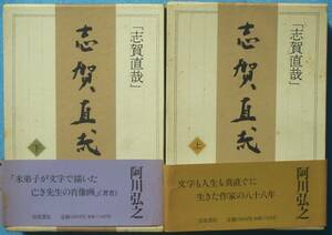 ○◎058 志賀直哉 上下2冊 阿川弘之著 岩波書店