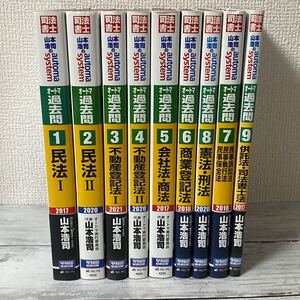 司法書士 山本浩司オートマシステム　過去問 全9巻セット