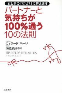 パートナーと気持ちが100%通う10の法則 女と男の「なぜ？」に答えます/ハーリ,ウィラード(著者),海原純子(訳者)