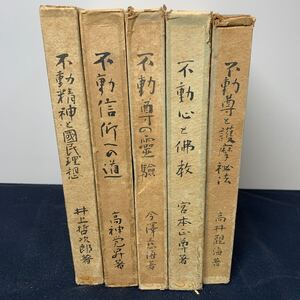 ★不動全集 不動明王 全5冊 レア 希少 護摩秘法 佛教 霊験 國民理想 仏教 昭和16年 高神覚昇 宮本正尊 高井観海 今澤慈海 井上哲次郎 古書