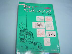 初歩のラジオハンドブック■杉本 哲 (著)電気の基礎知識から、真空管/トランジスター・ラジオの製作まで
