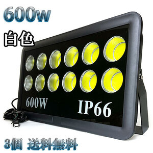 600W LED投光器 COB 照明 60000lm 6000w相当 100V 3mコード 倉庫 車庫 工場 看板 白色 【3個set 送料無料】