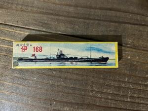 【1/1000】A.S.K 日本海軍 潜水艦 伊168 ソリッドモデル 未使用品 プラモデル