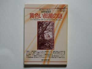 ガストン・ルルー　黄色い部屋の謎　宮崎嶺雄・訳　創元推理文庫