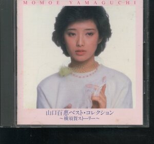 即決CD Club通販限定 山口百恵 ベスト・コレクション 横須賀ストーリー/秋桜/夢先案内人/乙女座 宮/さよならの向こう側 他全15曲