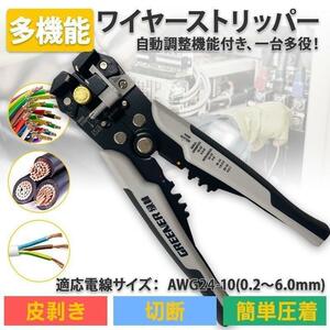 多機能ワイヤーストリッパー 多機能 3-in-1 オートマルチストリッパ クリンパー カッター 多機能プライヤー電線皮むきケーブル剥線