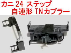 ボディマウント 自連形TNカプラー +ステップ トミックス TOMIX (JC6376 カニ24系 あさかぜ/富士/はやぶさ/出雲/銀河/日本海/なは/あけぼの)