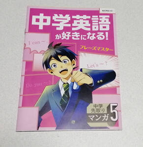 【即決あり】進研ゼミ　中学受験講座・中学英語が好きになる！フレーズマスター★小学生、参考書