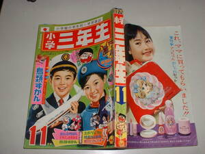 小学三年生　1970年11月号★★もーれつア太郎、谷ゆきこ、ドラえもん、いなかっぺ大将