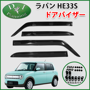 スズキ ラパン HE33S 33系 ドアバイザー サイドバイザー 自動車バイザー アクリルバイザー カー用品 外装パーツ