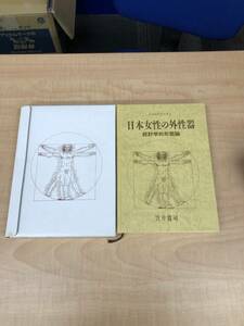 笠井寛司 日本女性の外性器―統計学的形態論 (日本性科学体系) 中古品