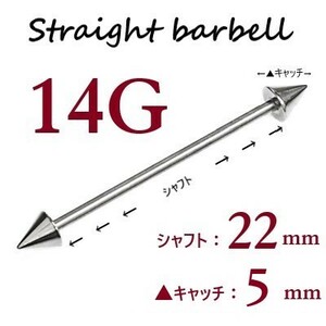 ＊【 14G シャフト22㎜ キャッチ5㎜ 】 【2個セット】 ▲ コーンヘッド ストレートバーベル ピアス