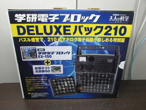 【YZZ0388】★学研 電子ブロック DELUXEパック210 大人の科学 EX-150復刻版 現状渡し★JUNK