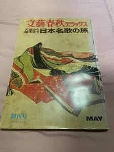 文藝春秋デラックス 万葉から啄木まで 創刊号