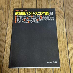 歌謡曲 バンドスコア アルフィー 安全地帯 チェッカーズ 松田聖子 佐藤隆 舘ひろし シブがき隊 香坂みゆき SALLY 杉山清貴 The Good Bye