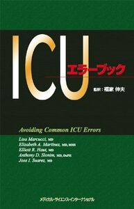 [A01015386]ICUエラーブック