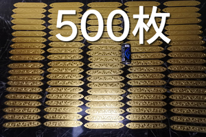 未使用品　500枚　寺院用金具　高級仏壇用金具　金鍍金金具　213㎜×34.5㎜　仏具　2720　M