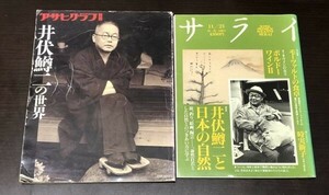 送料込! アサヒグラフ別冊 井伏鱒二の世界 サライ 特集 井伏鱒二と日本の自然 2冊セット まとめ 1992年 1991年 (Y40)