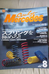 Ｏｎｌｙ　Ｍｅｒｃｅｄｅｓ　オンリーメルセデス2004-08VOL.60