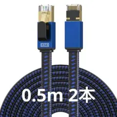 CAT8 LANケーブル0.5M2本セット カテゴリー8 イーサネットケーブル