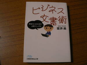 送料最安 230円 文庫31：ビジネス文書術　坂井尚　日経ビジネス人文庫　2003年初版　即戦力になるための必携マニュアル