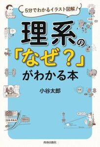 理系の「なぜ？」がわかる本 5分でわかるイラスト図解！/小谷太郎(著者)