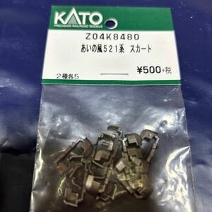 カトー KATO ASSY あいの風　521系　スカート