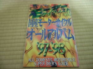 モーターサイクリスト1997年10月号別冊付録　国産モーターサイクルオールアルバム`97-`98　中古