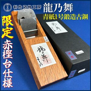 《数量限定!!赤樫台仕様》播州三木の鉋職人：常三郎作『龍乃舞/豆平鉋(たつのまい)』※刃幅:48ｍｍ ※材質:青紙1号鍛造古鋼 『新品』