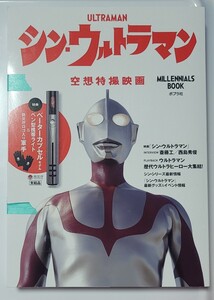 【シン・ウルトラマン 】ポプラ社2021年 シン・ウルトラマン製作委員会 未開封 保管品 購入時のままですが外装微スレ有り 古本（雑誌？）