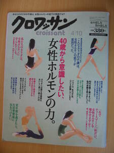 IZ0547 クロワッサン 2008年4月10日発行 40歳 女性ホルモン 更年期 生活習慣病 カラダの不調 イソフラボン コラーゲン 気力不足