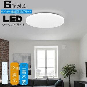 シーリングライト led 6畳 調光 薄形 リモコン付き LEDシーリングライト6畳 照明器具 天井照明 6畳用 おしゃれ 軽い 常夜灯 タイマー洋室