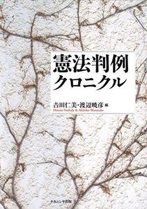 [A11961450]憲法判例クロニクル [ペーパーバック] 吉田 仁美; 渡辺 暁彦