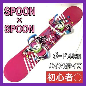 【良品】 スプーン × スプーン スノーボードセット 板 SPOON fly 約144cm / SPOON CUSTOM Mサイズ