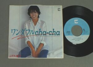 ★日7inch 山下久美子/ワンダフルCHA-CHA★