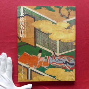 θ12図録【ニューヨーク・パブリック・ライブラリー所蔵 日本絵画名作展/神戸市立博物館・昭和62年】