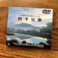 四季　尾瀬　DVD