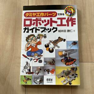 タミヤ工作パーツで作る■ロボット工作ガイドブック