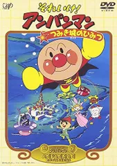 【中古】それいけ!アンパンマン つみき城のひみつ [DVD]