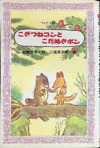 こぎつねコンとこだぬきポン　松野正子　フォア文庫　童心社　1987年9月1刷　UA240115M1