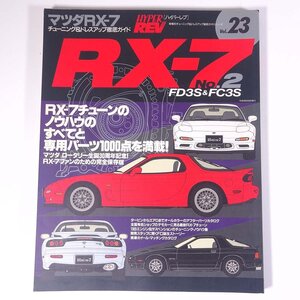 MAZDA マツダ RX-7 No.2 FD3S＆FC3S チューニング＆ドレスアップ徹底ガイド ハイパーレブ Vol.23 1997 大型本 自動車 カー