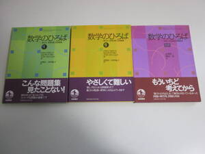 19か9534す　数学のひろば　3冊セット【1、2巻＋別冊】岩波書店　1998　日付記入、シミ有