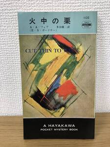 当時物 ポケミス HPB 1132 火中の栗 昭和45年12月15日初版発行 A・A・フェア (E.S.ガードナー) 訳/多田雄二 ハヤカワポケットミステリー