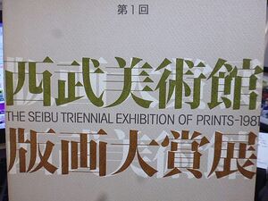 第１回　西武美術館　版画大賞展　1981年　版画をこえる版画は可能か　表紙・扉デザイン・田中一光　