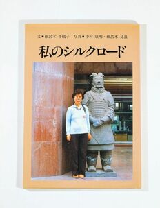 699980泉　他シルクロード 「私のシルクロード（洛陽、西安、蘭州、敦煌、ウルムチ）」細呂木千鶴子　大阪書籍 A5 111157