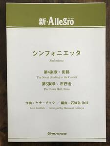 吹奏楽楽譜/ヤナーチェク：シンフォニエッタ　第４楽章：街路　第５楽章：市庁舎/石津谷治法編/試聴可/送料無料