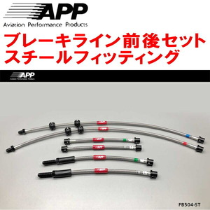 APPブレーキライン前後セット スチールフィッティング UF18 BMW E87(1シリーズ) 118i Hatchback